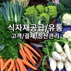 식자재공급/유통업체 고객/결제/정산관리 쇼핑몰 사이트웨어