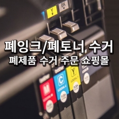 폐잉크/폐토너 수거 전문 쇼핑몰 사이트웨어