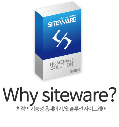 Why siteware? 최적의 기능성 홈페이지/웹솔루션 사이트웨어